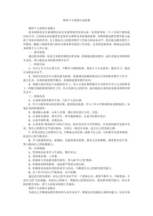 教师个人研修计划8篇