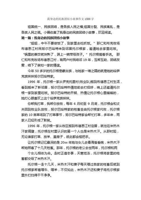 我身边的民族团结小故事作文1500字_高一叙事作文_