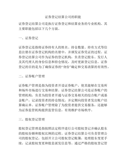 证券登记结算公司的职能