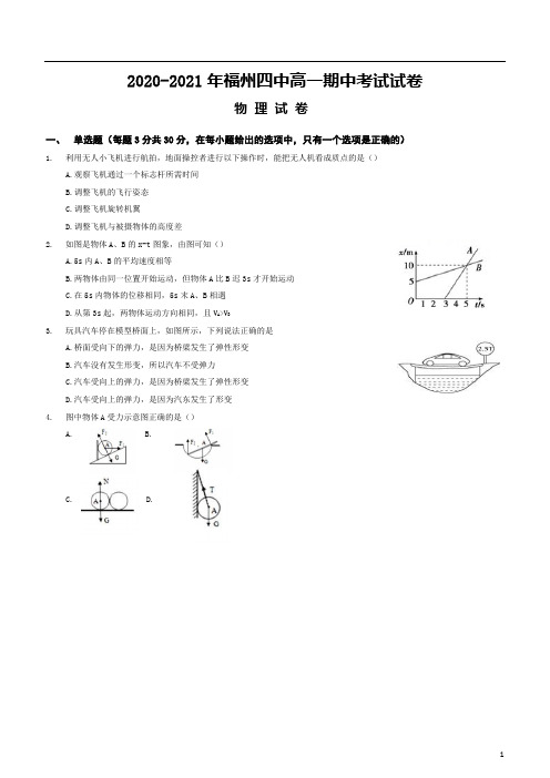 福建省福州第四中学2020-2021学年高一上学期期中考试物理试题含答案