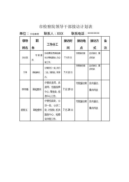 市检察院领导干部接访计划表【模板】