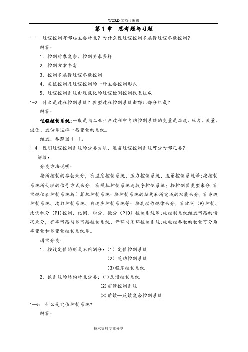 过程控制系统及仪表课后习题答案解析[完整版]