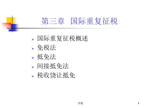 中南财经政法李微国际税法_第三章_国际重复征税