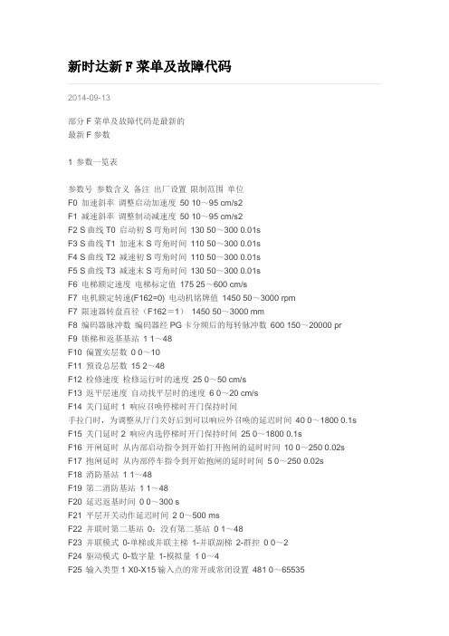 新时达新F菜单及故障代码