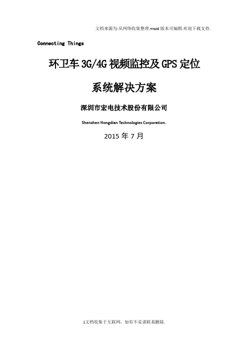 【宏电】环卫车无线视频监控及GPS定位系统方案_20150727_(H3324)