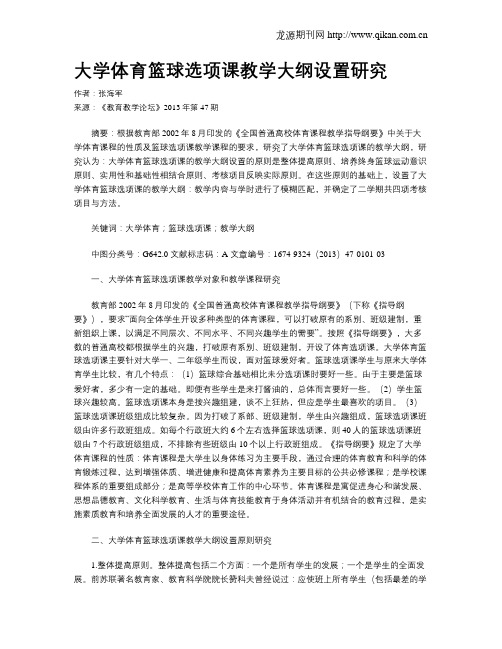 大学体育篮球选项课教学大纲设置研究