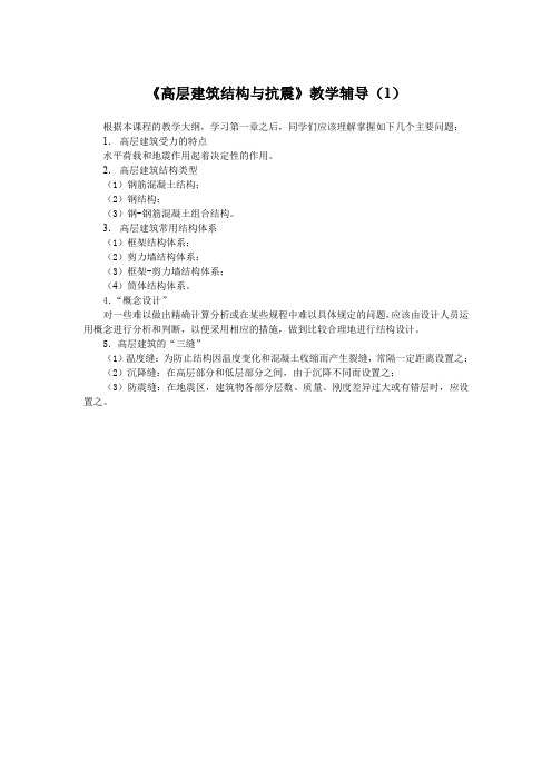 高层建筑结构与抗震教学辅导(1).