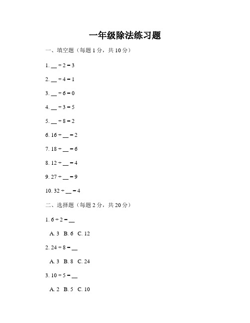 一年级除法练习题