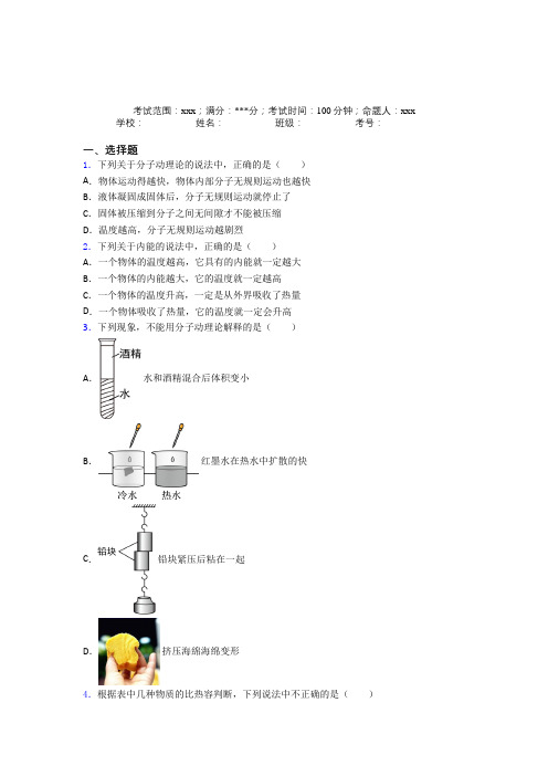 《好题》人教版初中物理九年级全一册第一章内能阶段测试(答案解析)