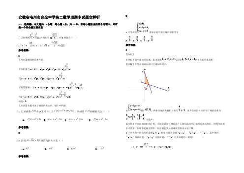 安徽省亳州市完全中学高二数学理期末试题含解析