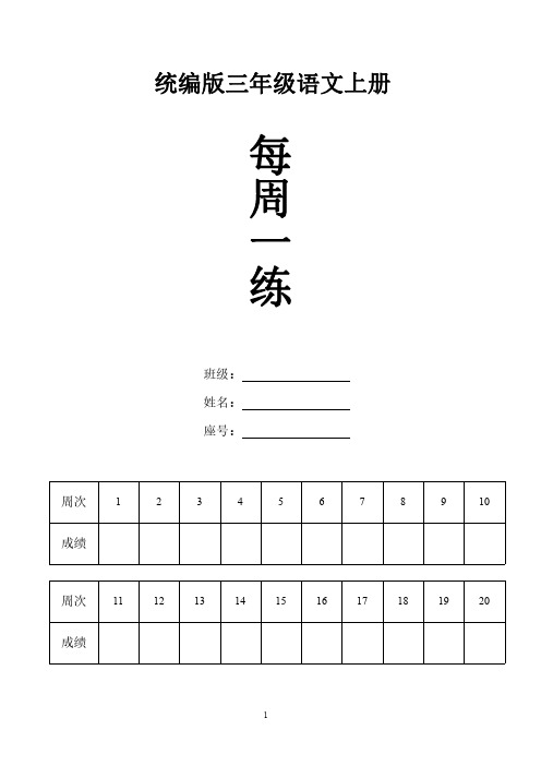 2021年秋统编版三年级语文上册每周一练 最新版本 单元测试 达标卷