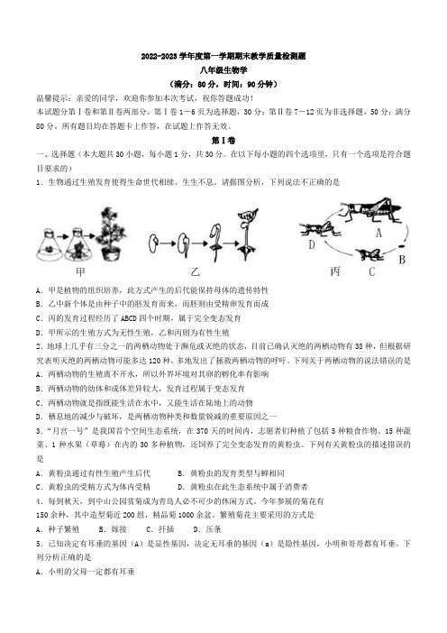 山东省青岛市胶州市2022-2023学年八年级上学期期末生物试题(含答案)