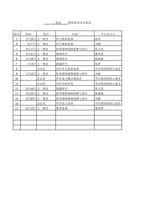 英语教研活动安排表