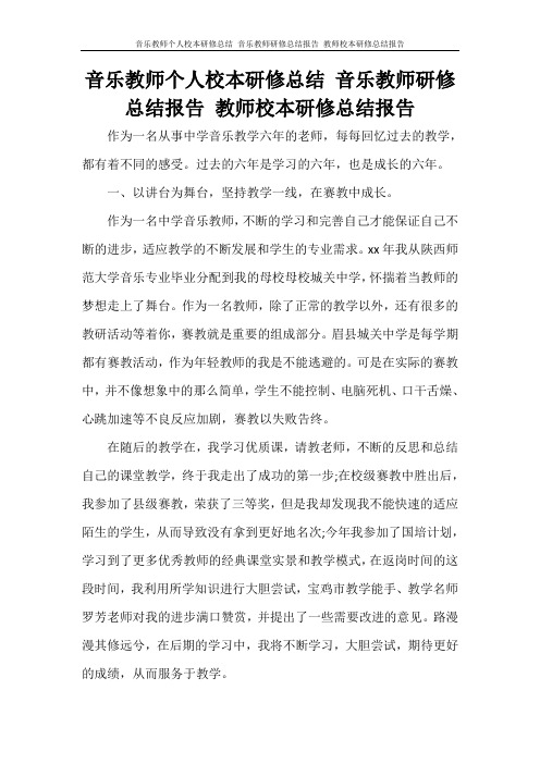 工作总结 音乐教师个人校本研修总结 音乐教师研修总结报告 教师校本研修总结报告