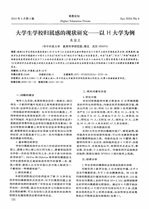 大学生学校归属感的现状研究——以H大学为例