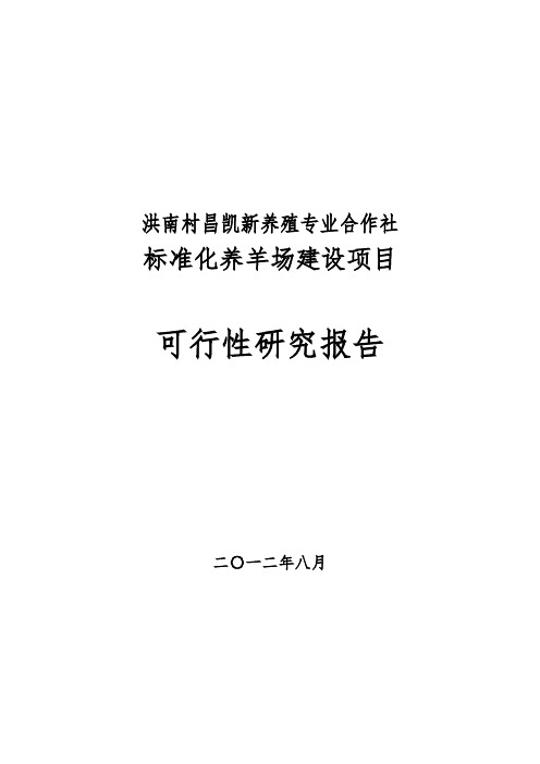 标准化养羊场建设项目可行性实施报告