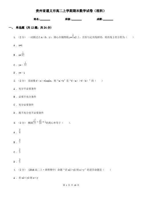 贵州省遵义市高二上学期期末数学试卷(理科)