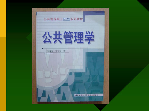 暨南大学公共管理硕士MPA教育中心课件