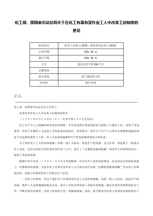 化工部、原国家劳动总局关于在化工有毒有害作业工人中改革工时制度的意见-[81]化劳字第536号文