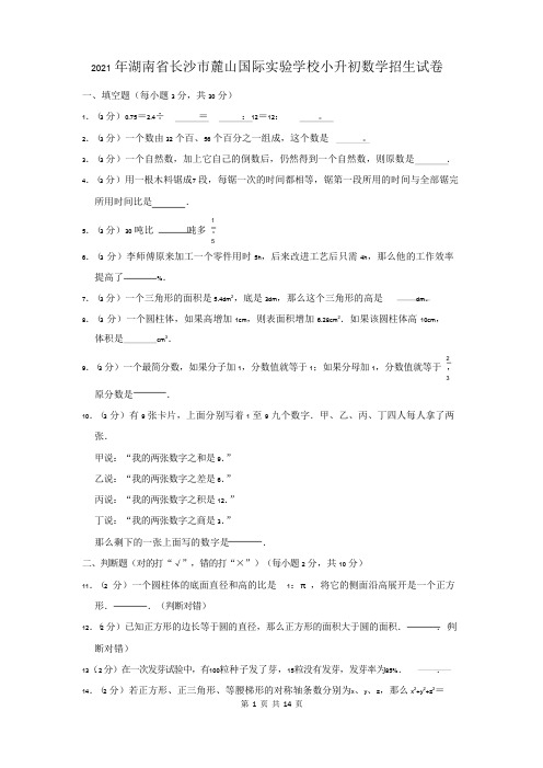 2021年湖南省长沙市麓山国际实验学校小升初数学招生试卷及答案解析