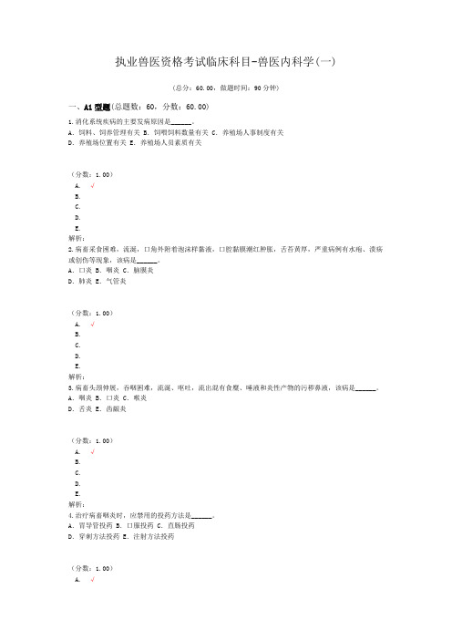 执业兽医资格考试临床科目-兽医内科学(一)