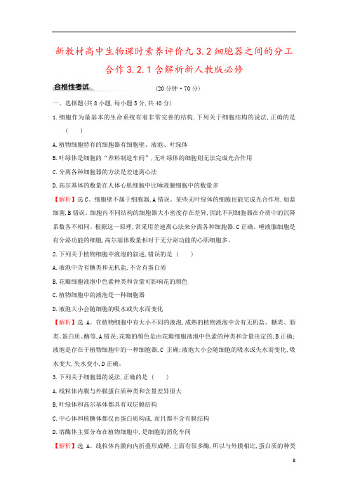 新教材高中生物课时素养评价九3.2细胞器之间的分工合作3.2.1含解析新人教版必修