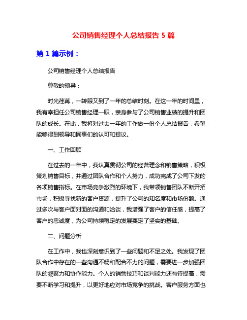 公司销售经理个人总结报告5篇