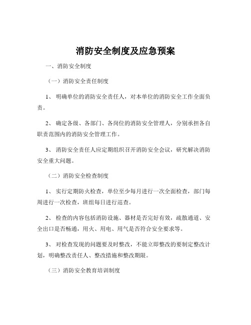 消防安全制度及应急预案