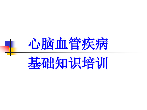 心脑血管课件.ppt