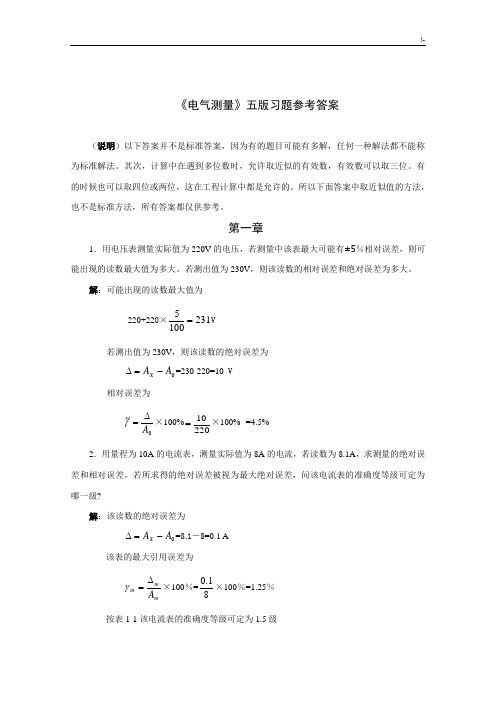 《电气测量(第5版)》习题集规范标准答案-陈立周