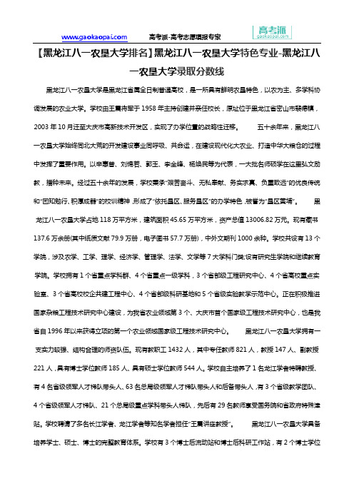 【黑龙江八一农垦大学排名】黑龙江八一农垦大学特色专业-黑龙江八一农垦大学录取分数线