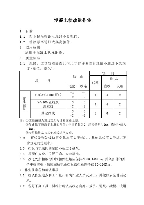 混凝土枕改道作业