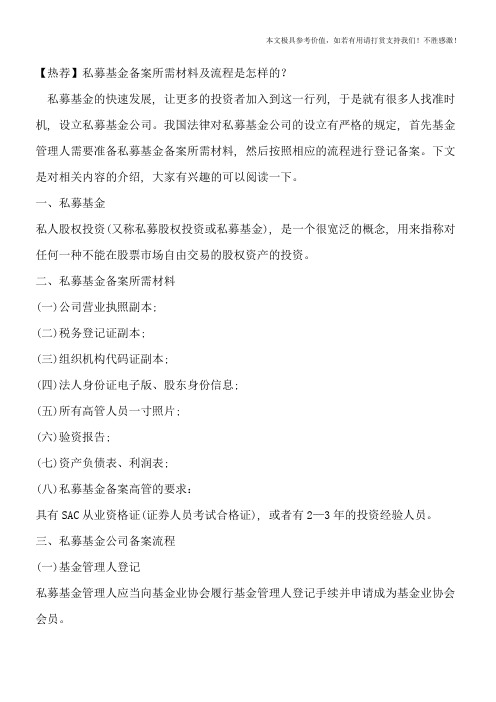 【热荐】私募基金备案所需材料及流程是怎样的?