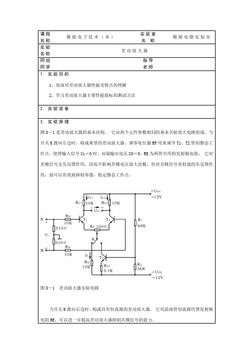 差动放大器实验报告