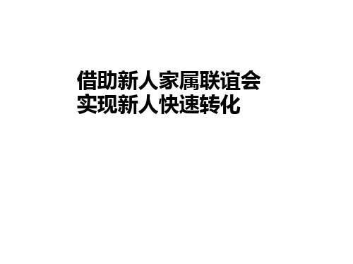 优秀机构分享借助新人家属联谊会实现新人快速转化