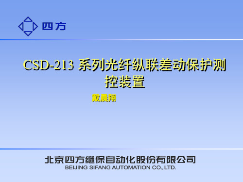 光纤差动保护测控装置介绍