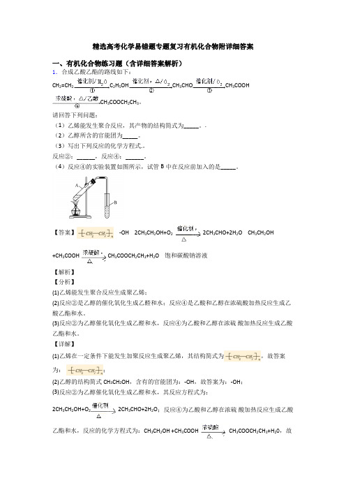 精选高考化学易错题专题复习有机化合物附详细答案