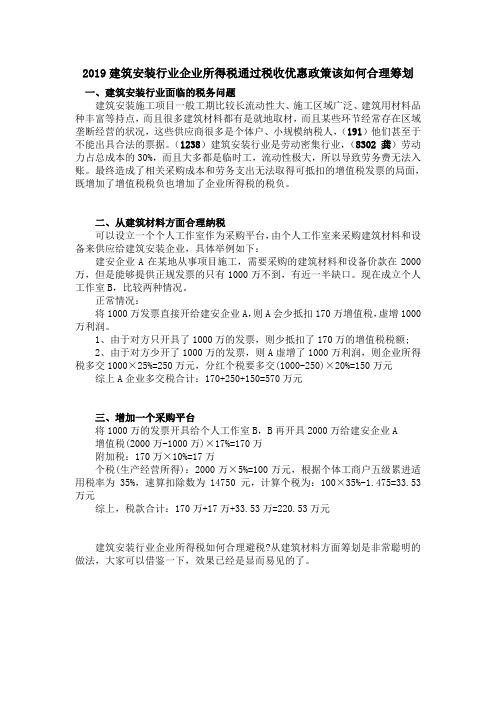 2019建筑安装行业企业所得税通过税收优惠政策该如何合理筹划