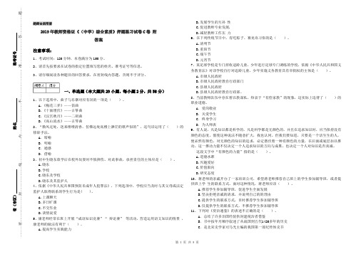 2019年教师资格证《(中学)综合素质》押题练习试卷C卷 附答案