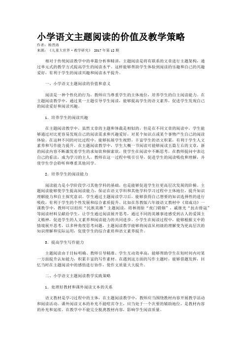 小学语文主题阅读的价值及教学策略