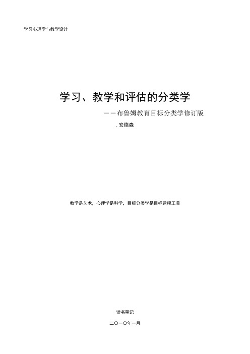 学习、教学和评估的分类学(布鲁姆教育目标分类学修订版)