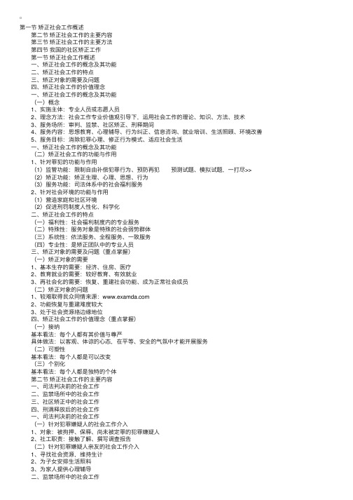 社会工作师实务复习总结第八章矫正社会工作