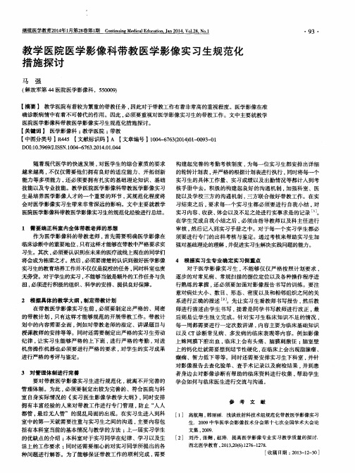 教学医院医学影像科带教医学影像实习生规范化措施探讨