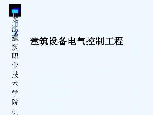 建筑设备电气控制工程相关资料PPT课件( 16页)