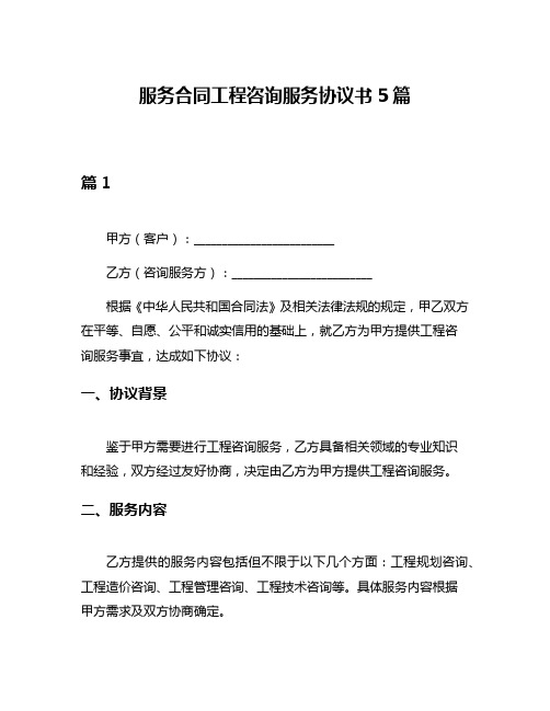 服务合同工程咨询服务协议书5篇