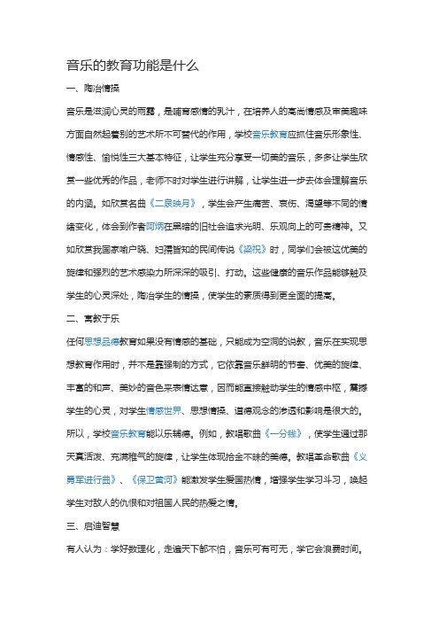 音乐的教育功能是什么