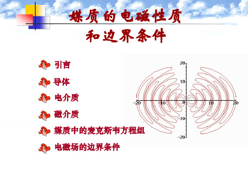 第三章媒质的电磁性质和边界条件