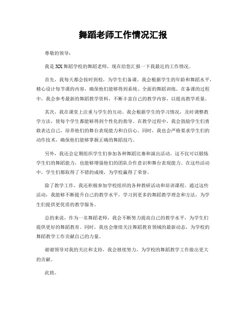 舞蹈老师工作情况汇报