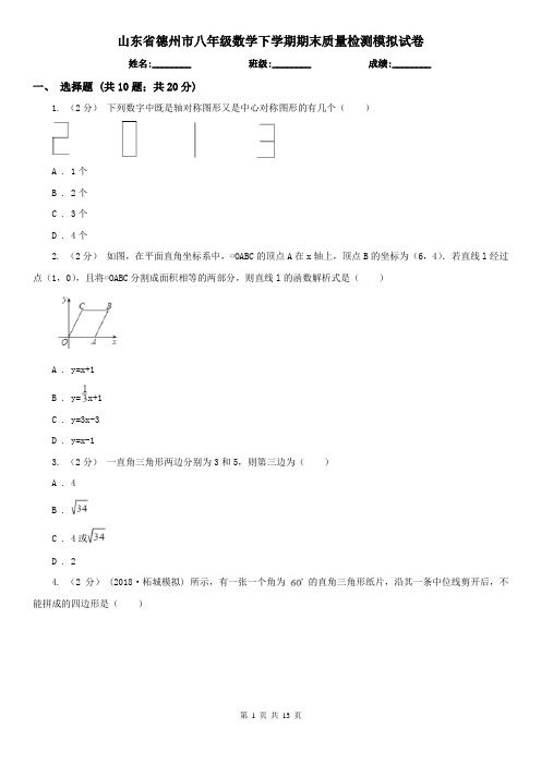 山东省德州市八年级数学下学期期末质量检测模拟试卷