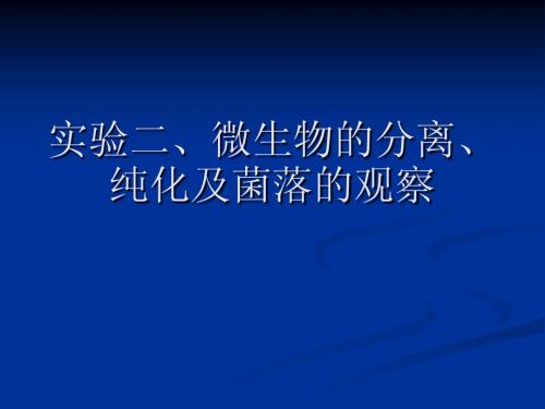 实验二、微生物的分离、纯化